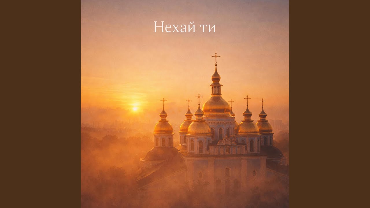 May You (Нехай ти)