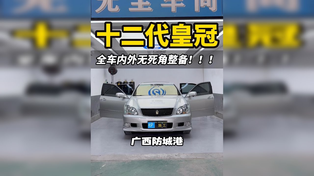 广西防城港老皇冠复活记！外观 内饰全面翻新整备全过程