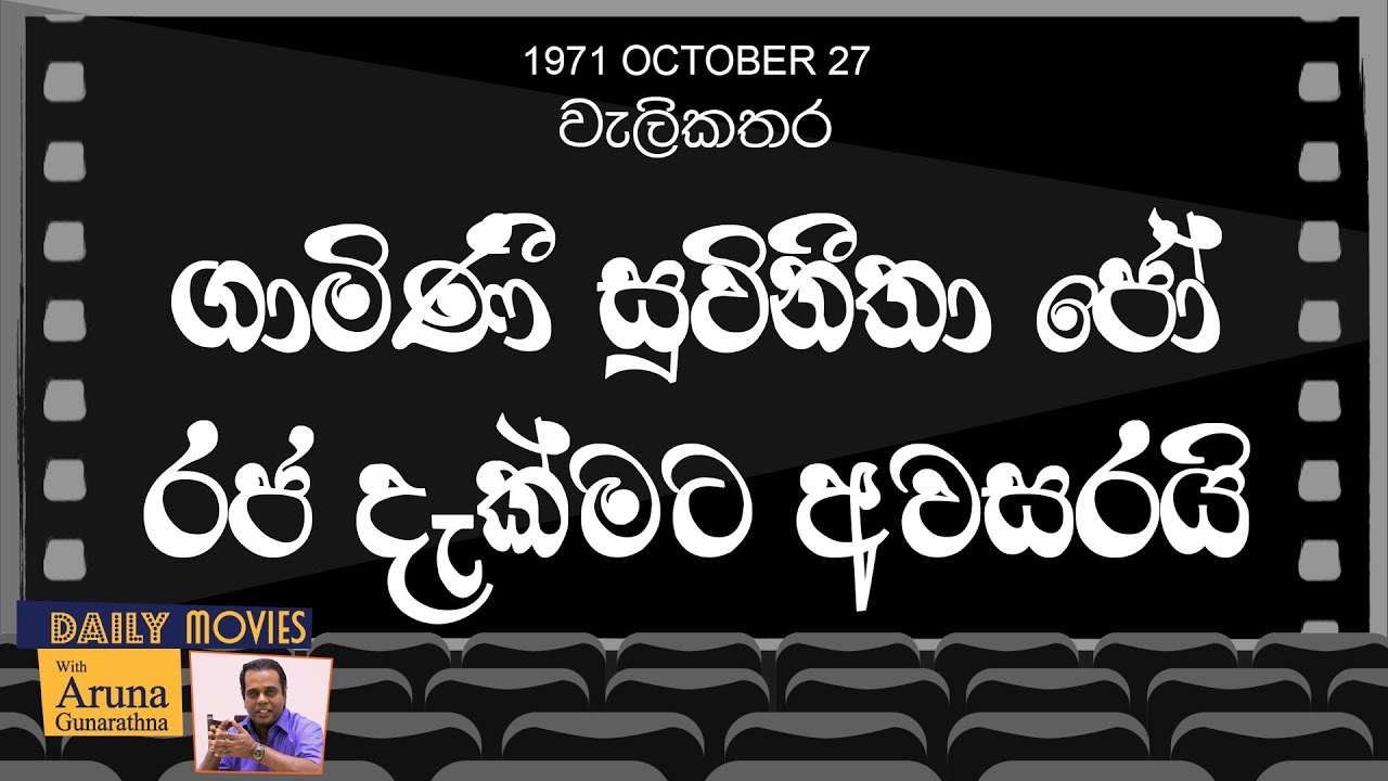 Daily Movies 27   10   1971   WELIKATHARA