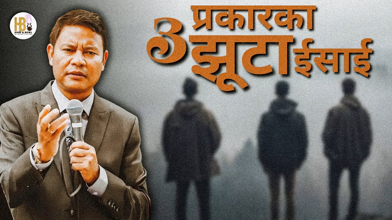 3 प्रकारका झूटा ईसाई | 3 TYPES OF FALSE CHRISTIAN | ROHIT THAPA