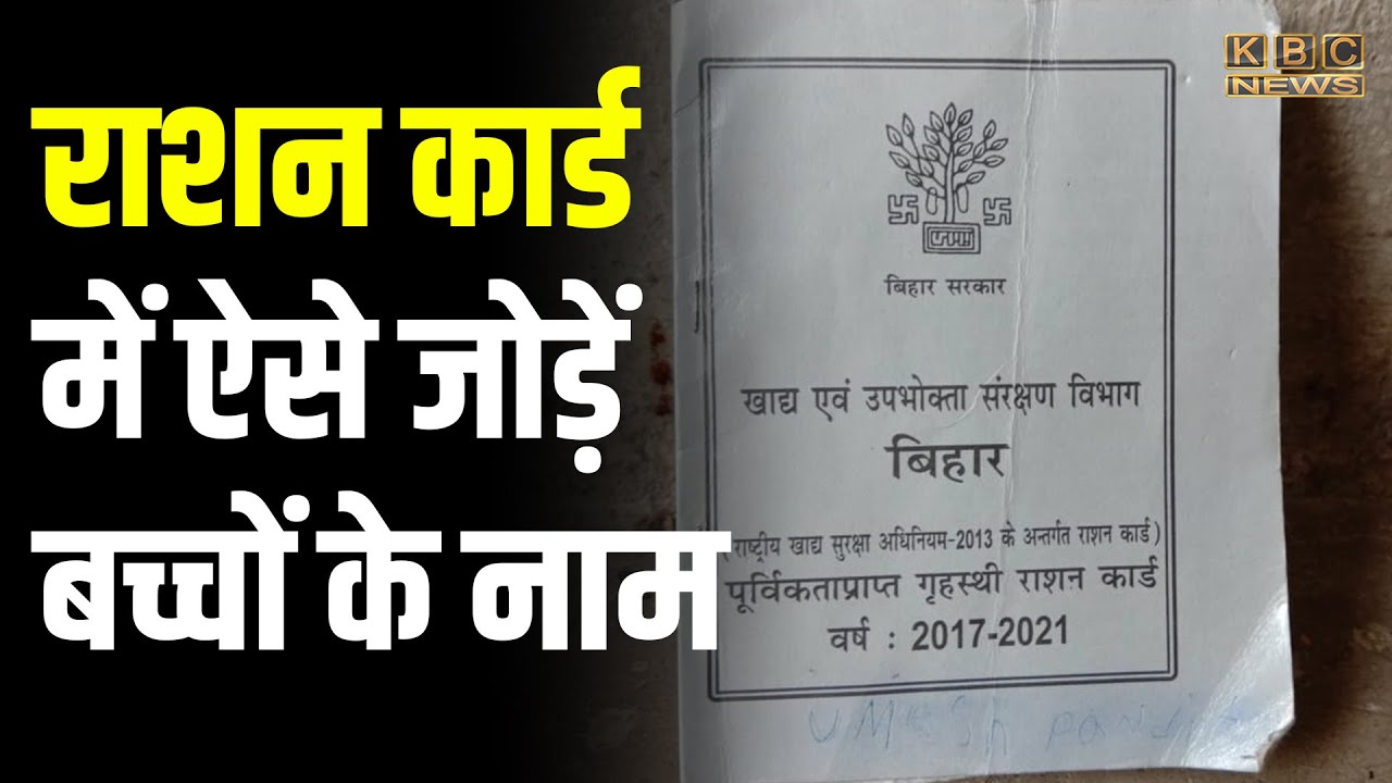 राशन कार्ड में ऐसे जोड़ें बच्चों के नाम..