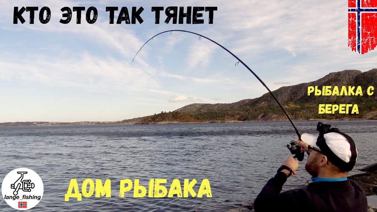 Вышли с удочками на берег фьорда! Такого я не ожидал!Рыбалка в Норвегии! Норвегия. Рыбалка. Мольва