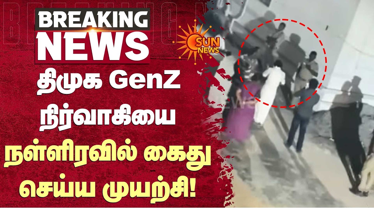 DMK GenZ நிர்வாகியை நள்ளிரவில் கைது செய்ய முயற்சி! | Vijay | Trisha | Birthday Celebration