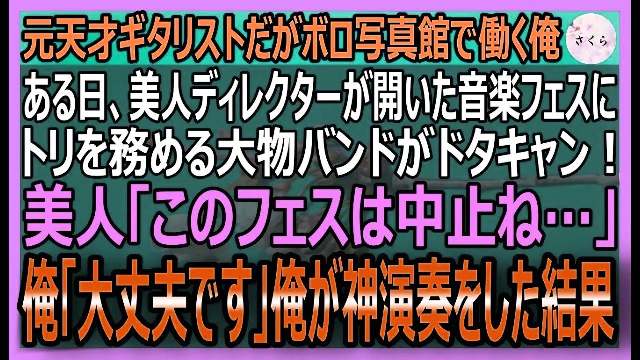 【感動する話】天才ギタリストと言われたが今は古い写真屋の俺。美人ディレクターの企画した音楽フェスでトリのバンドがドタキャン！俺「ギター弾きます」神演奏した結果【いい話・スカッと・スカッとする話・朗読】
