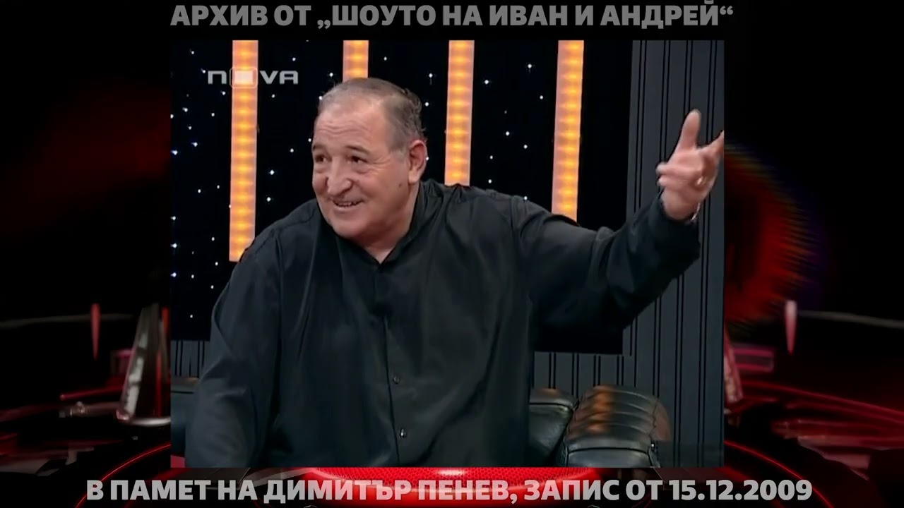 В памет на Димитър Пенев: запис от гостуването му в „Шоуто на Иван и Андрей“ от 15.12.2009