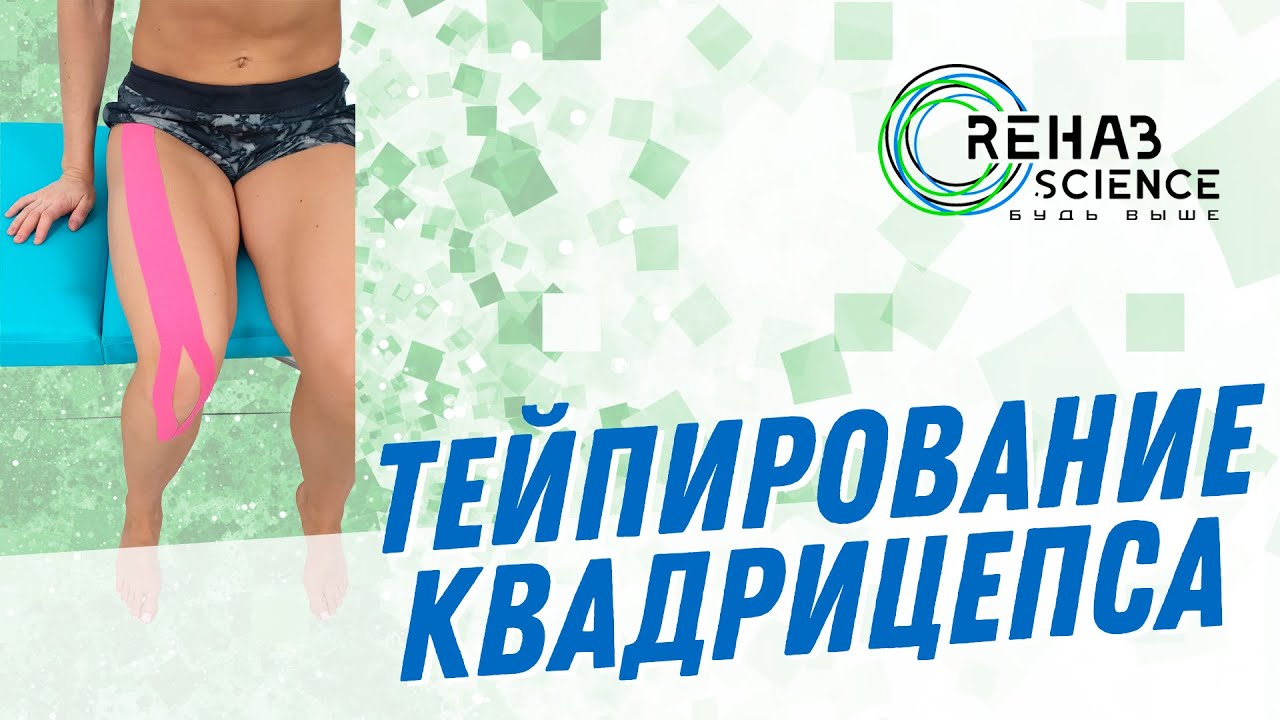 Тейпирование четырехглавой мышцы. Кинезиотейпирование