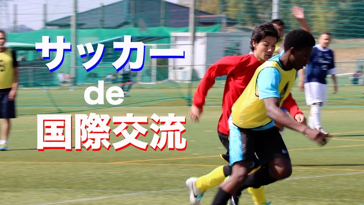 サッカーで国際交流