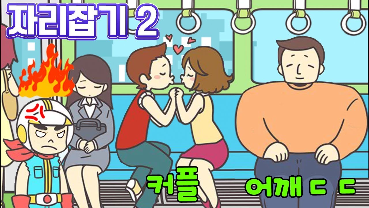 돌아온 지하철 자리쟁탈전! [지하철 자리잡기2]