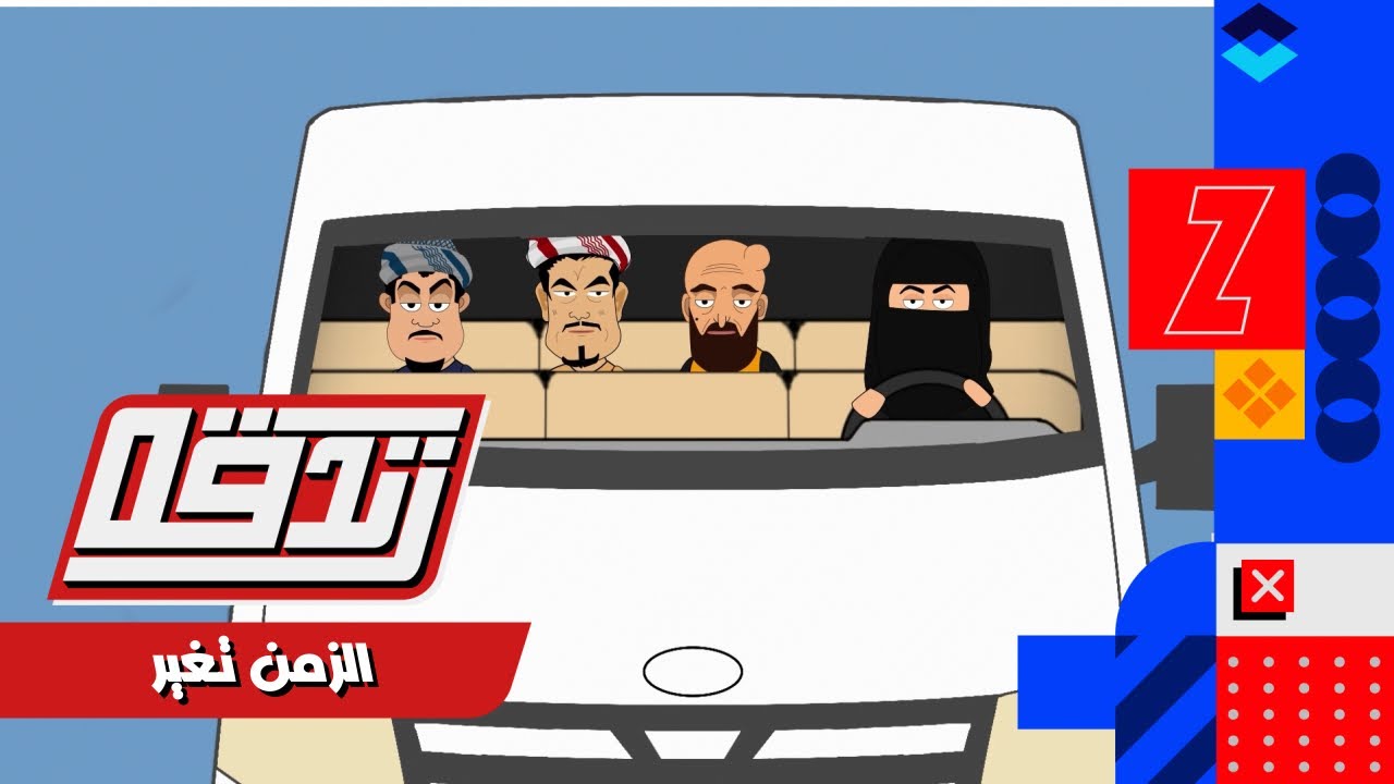 كرتون #زندقه الحلقة التاسعه ( الزمن تغير) #رمضان_كريم #قناة_الوادي#حضرموت #اليمن#السعودية