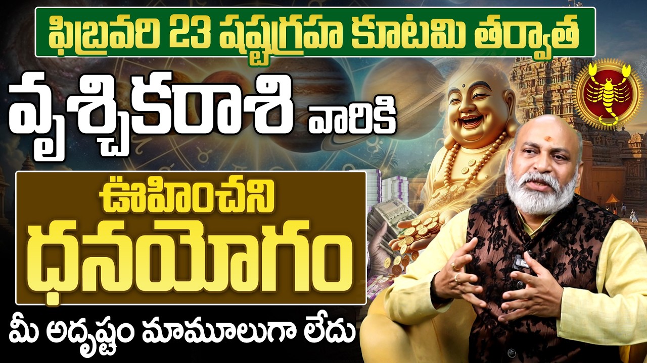 ఫిబ్రవరి 23 తర్వాత వృశ్చిక రాశి ధనయోగం | Vruschika Rasi Phalalu Shashtagraha Kutami 2026 Telugu