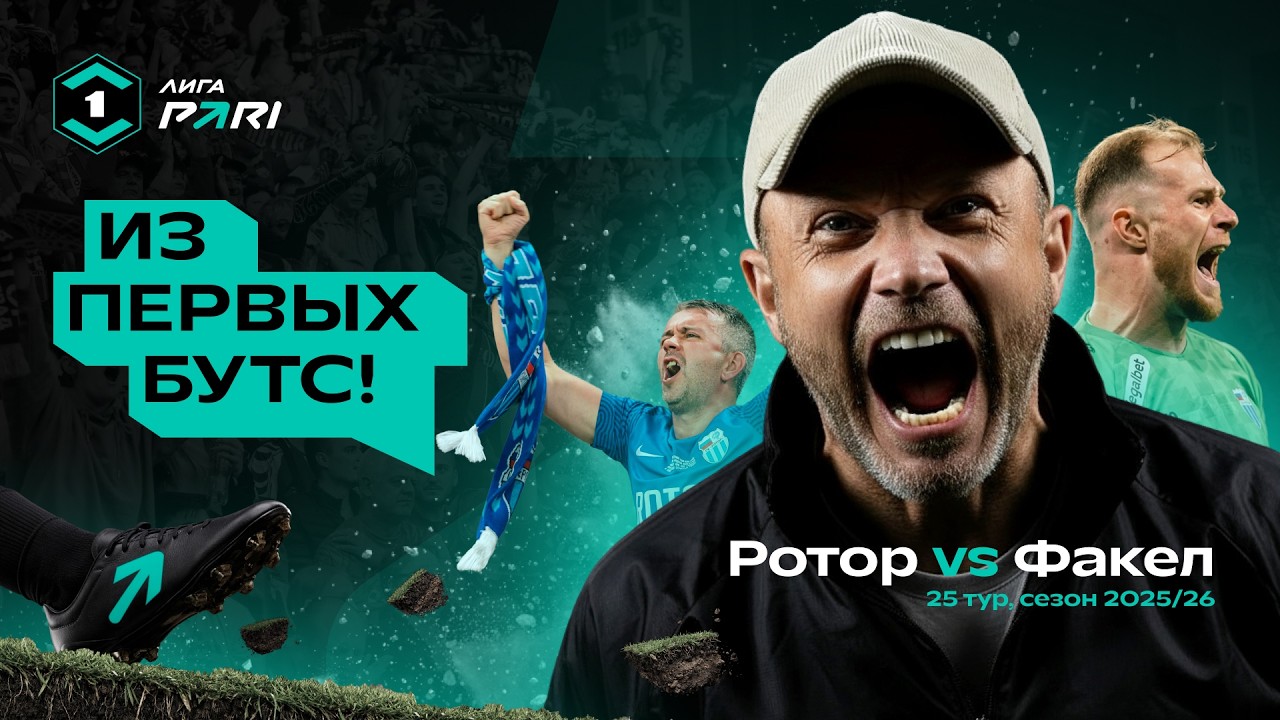 ИЗ ПЕРВЫХ БУТС | ПОВ: &laquo;Ротор&raquo; &minus; &laquo;Факел&raquo; | Лига PARI