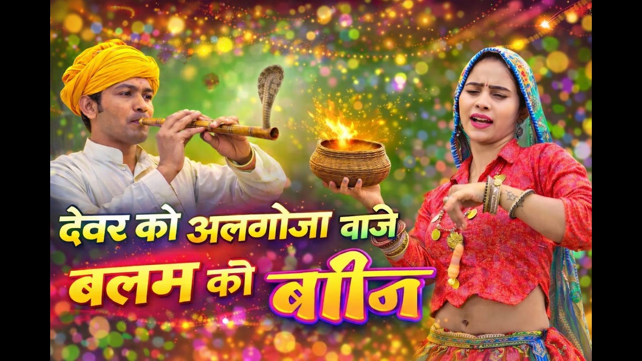 देवर को अलगोजा बाजै बलम की बाजै बीन !!Dewar ko algoja baje or balam ki been!!Satveer Gurjar