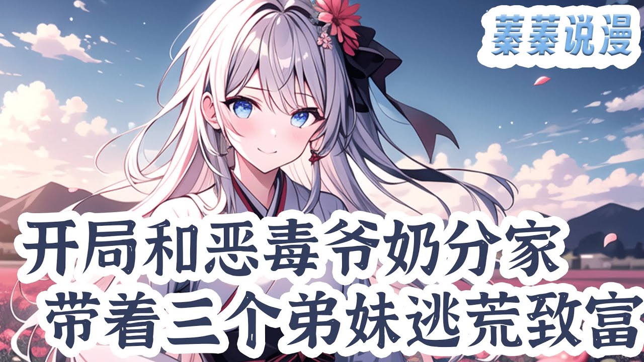 最新小说💕《开局和恶毒爷奶分家，带着三个弟妹逃荒致富》杀手组织老大顾九穿到古代，成了父母双亡的顾家三房长女，恶毒爷奶为了给大孙子娶媳妇，要卖了三房几个孩子换银子，顾九果断分家断亲！#小说 #蓁蓁说漫