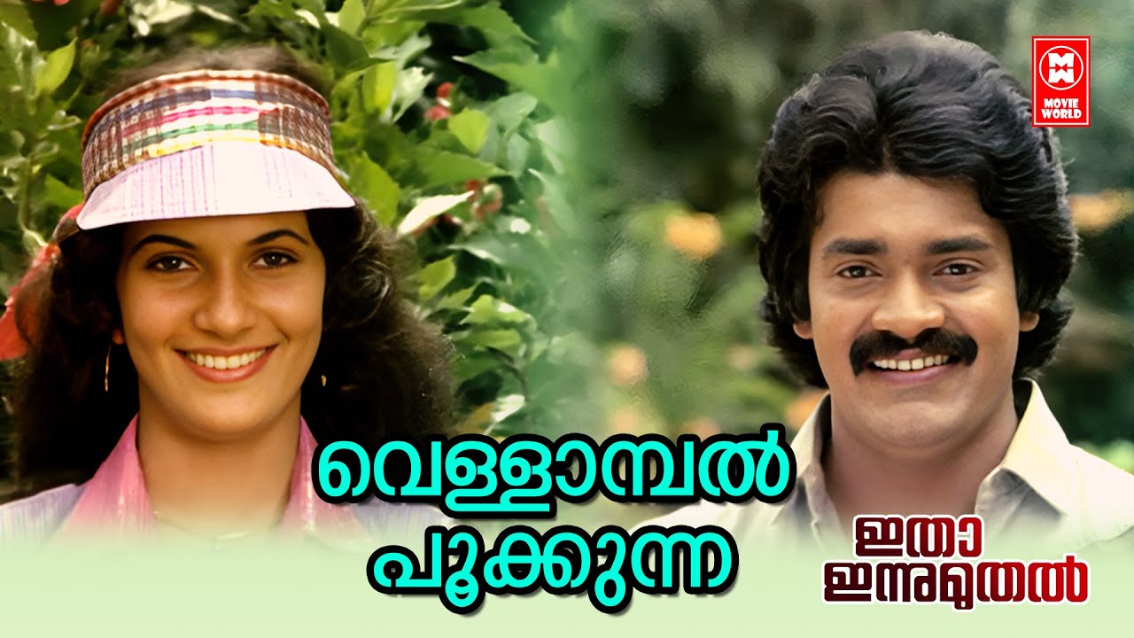 Vellambal Pookkunna | Ithaa Innu Muthal (1984) | Shyam | KJ Yesudas, Lathika | Shankar
