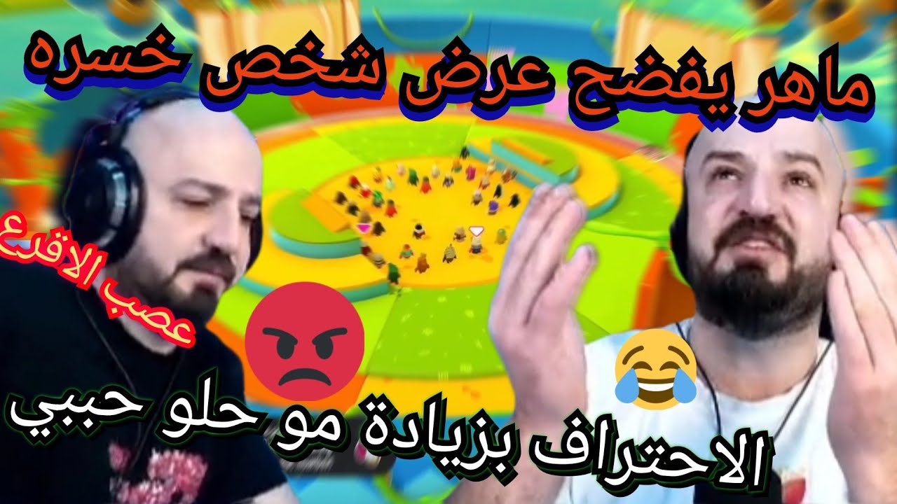 MAHERCO FALLGUYS 🥴ماهر و تحدي الفوز من ثلاثة 🤣😂 شاهد لحظة بعر البث بسبب أحد المتابعين 😱🤬🤬
