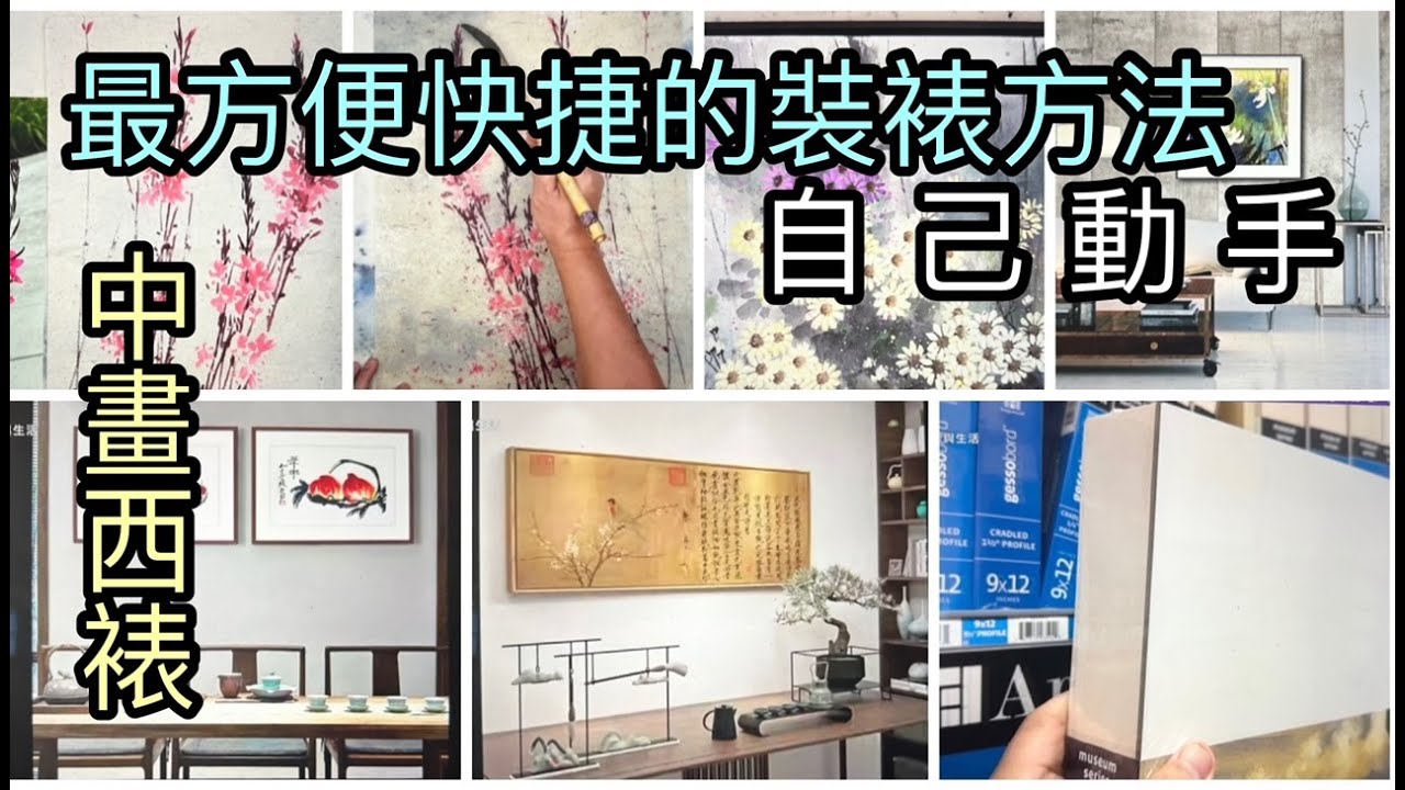 #76 中畫西裱 最方便快捷的裝裱方法  The most convenient and quick way to mount Chinese paintings in Western style