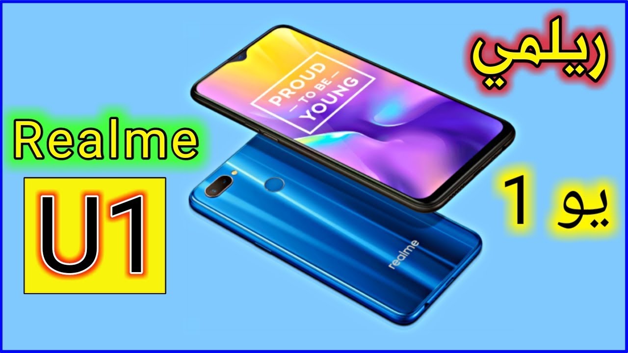هاتف جديد من ريلمي بمواصفات جيدة وسعر رخيص اوبو ريلمي يو 1 || oppo realme u1