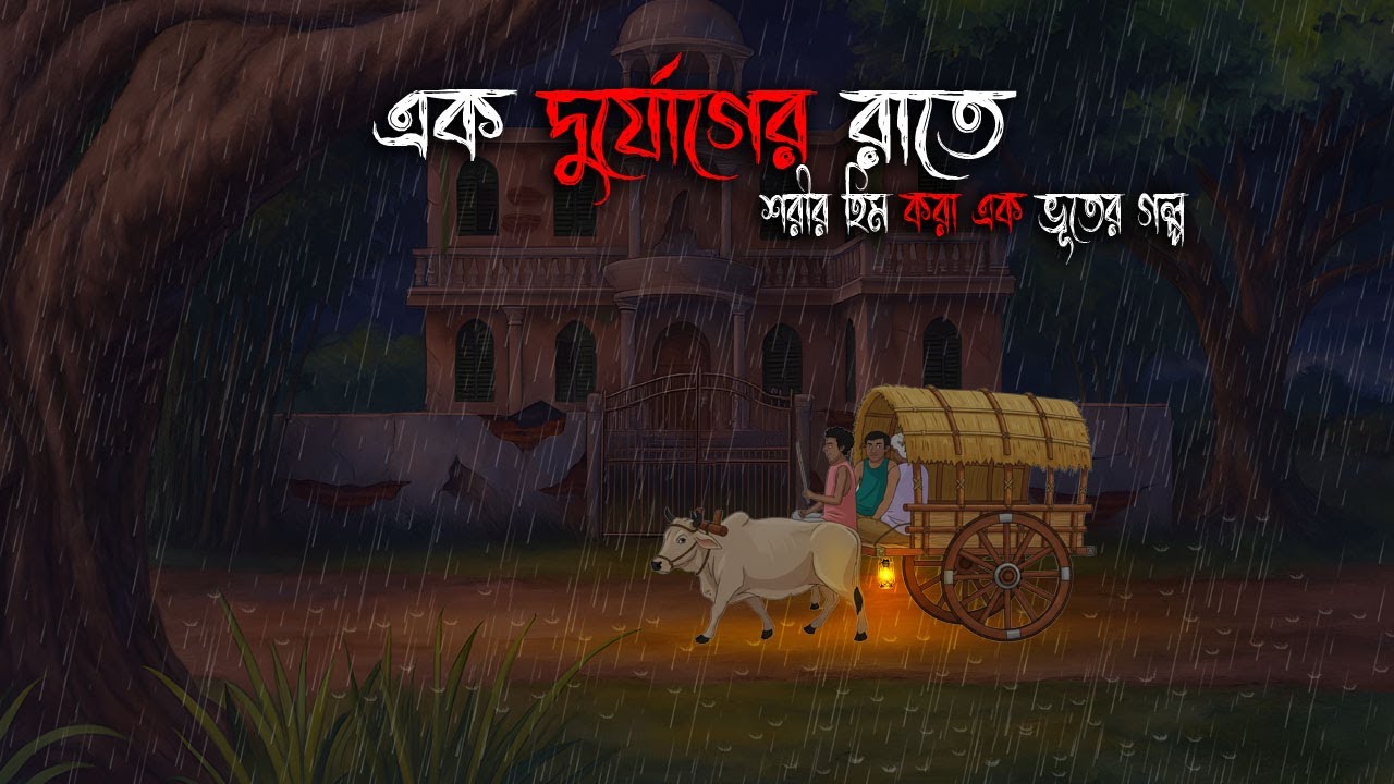 এক দূর্যোগের রাতে | Gram Banglar Bhuter Cartoon | Bhuter Golpo | Golper Bhoot Animation