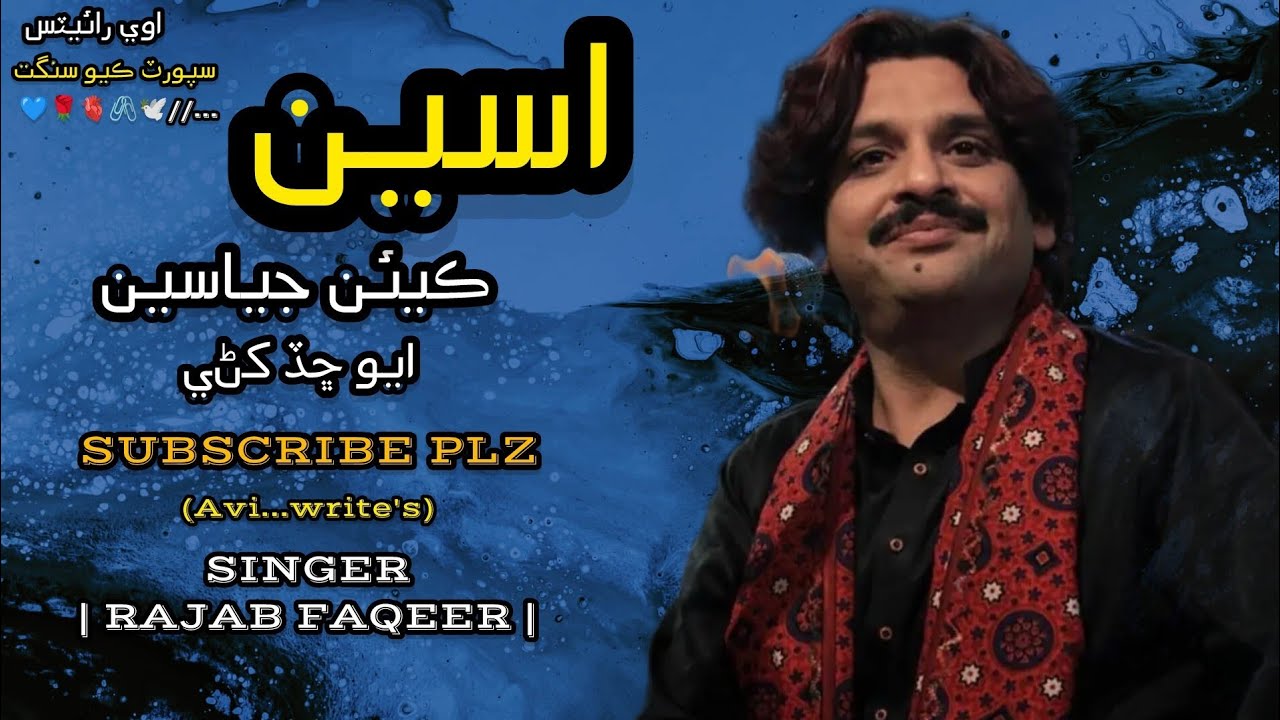 RAJAB FAQEER| ASSEN KEEM JEYA SEEN EYO CHAD KHANY| SINDHI SONG| 