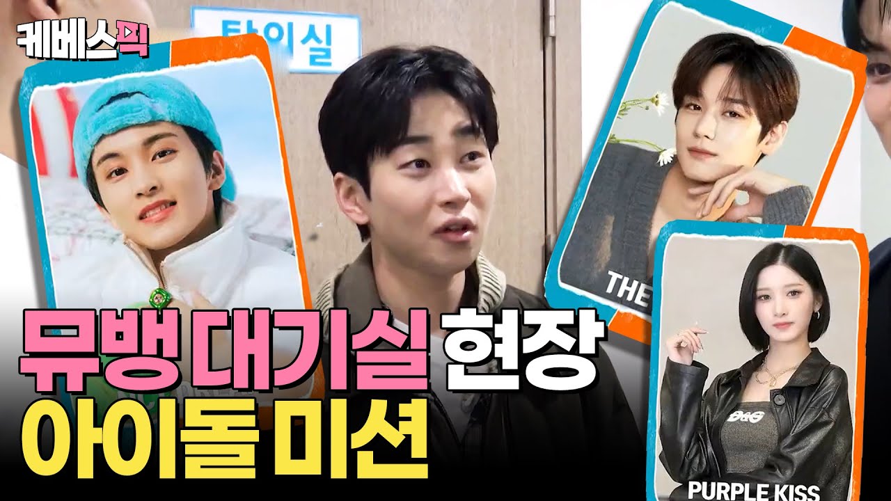 [#1박2일] 아이돌 멤버를 찾아라! 뮤직뱅크에서 대기실 댄스 챌린지  | KBS 240414 방송