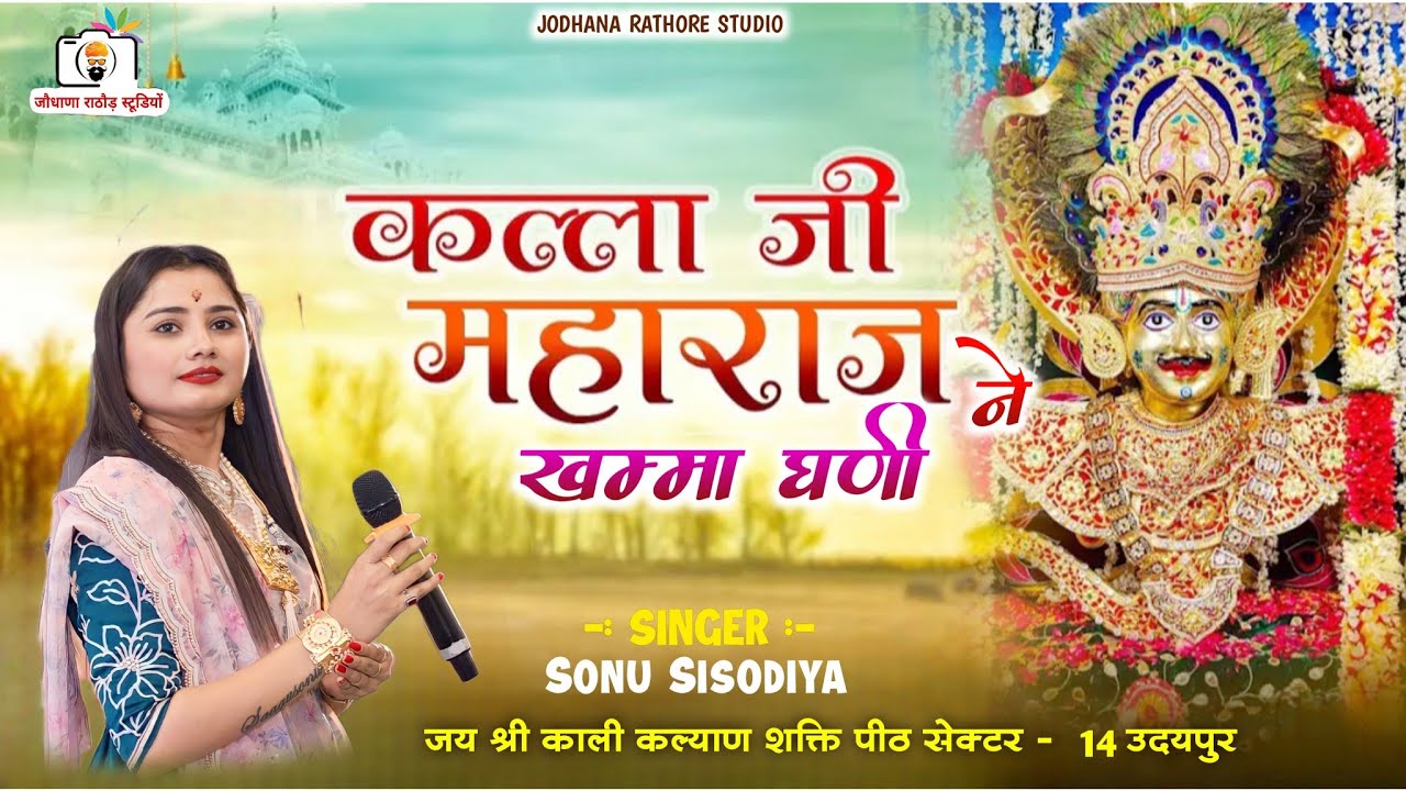 कल्लाजी राठौड़ न्यू भजन // Kallaji Ne Khamma Ghani // Sonu Sisodiya