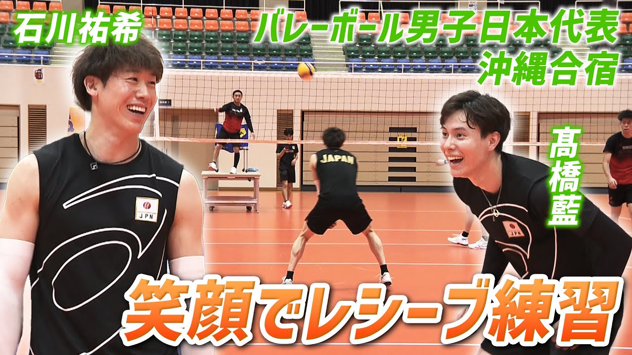【笑顔でレシーブ練習】石川祐希と高橋藍が変則サーブに困惑！？｜バレーボール男子日本代表沖縄合宿
