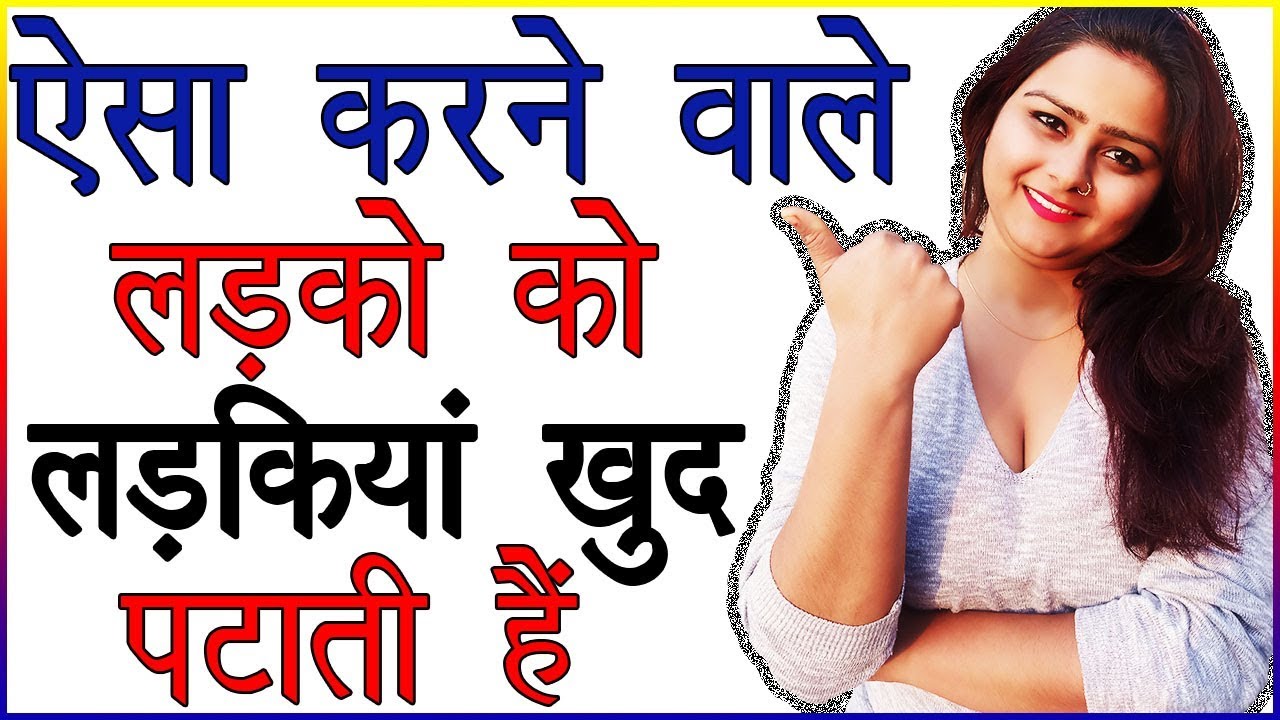 Kaise Ladko Ko Ladkiya Khud Patati Hai | Ladkiyan Kya Chahti Hai | Psychological Love Tips in Hindi