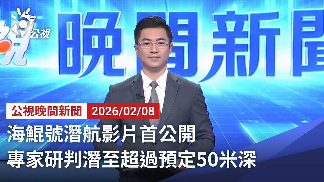 20260208 公視晚間新聞 完整版｜海鯤號潛航影片首公開 專家研判潛至超過預定50米深