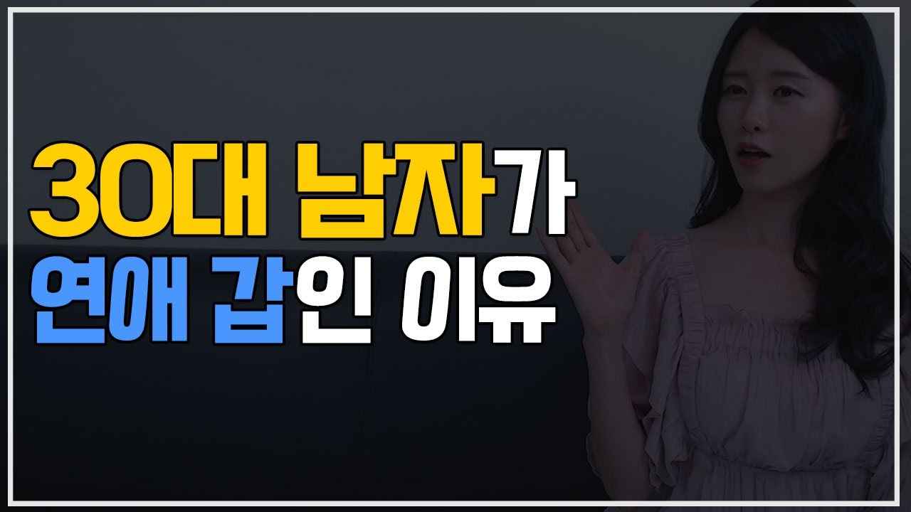 예쁜 여자가 30대 남자 좋아하는 이유 (남자가 갑인 이유)