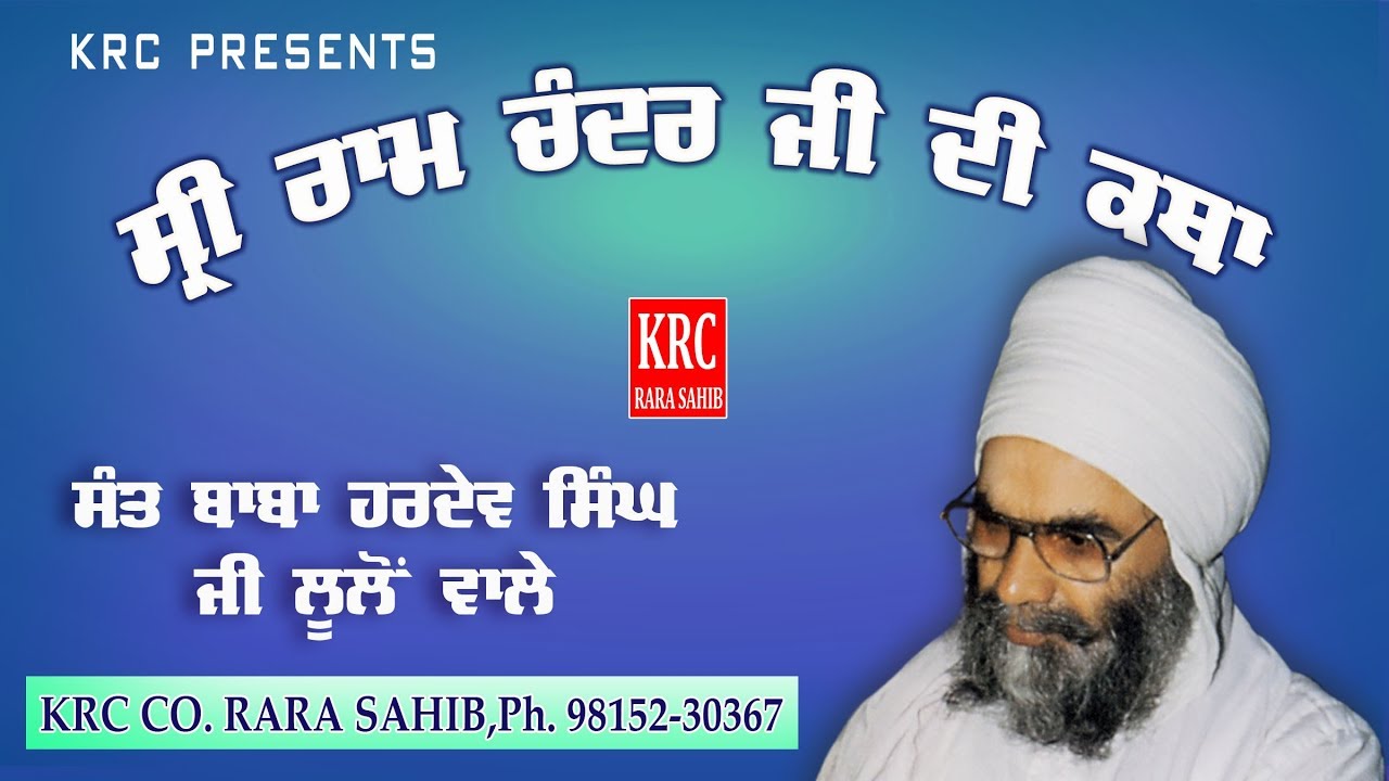 ਸ੍ਰੀ ਰਾਮ ਚੰਦਰ ਜੀ ਦੀ ਕਥਾ | ਸੰਤ ਹਰਦੇਵ ਸਿੰਘ ਜੀ ਲੂਲੋਂ ਵਾਲੇ Ram Katha | Sant Hardev Singh Ji Lulon | Krc