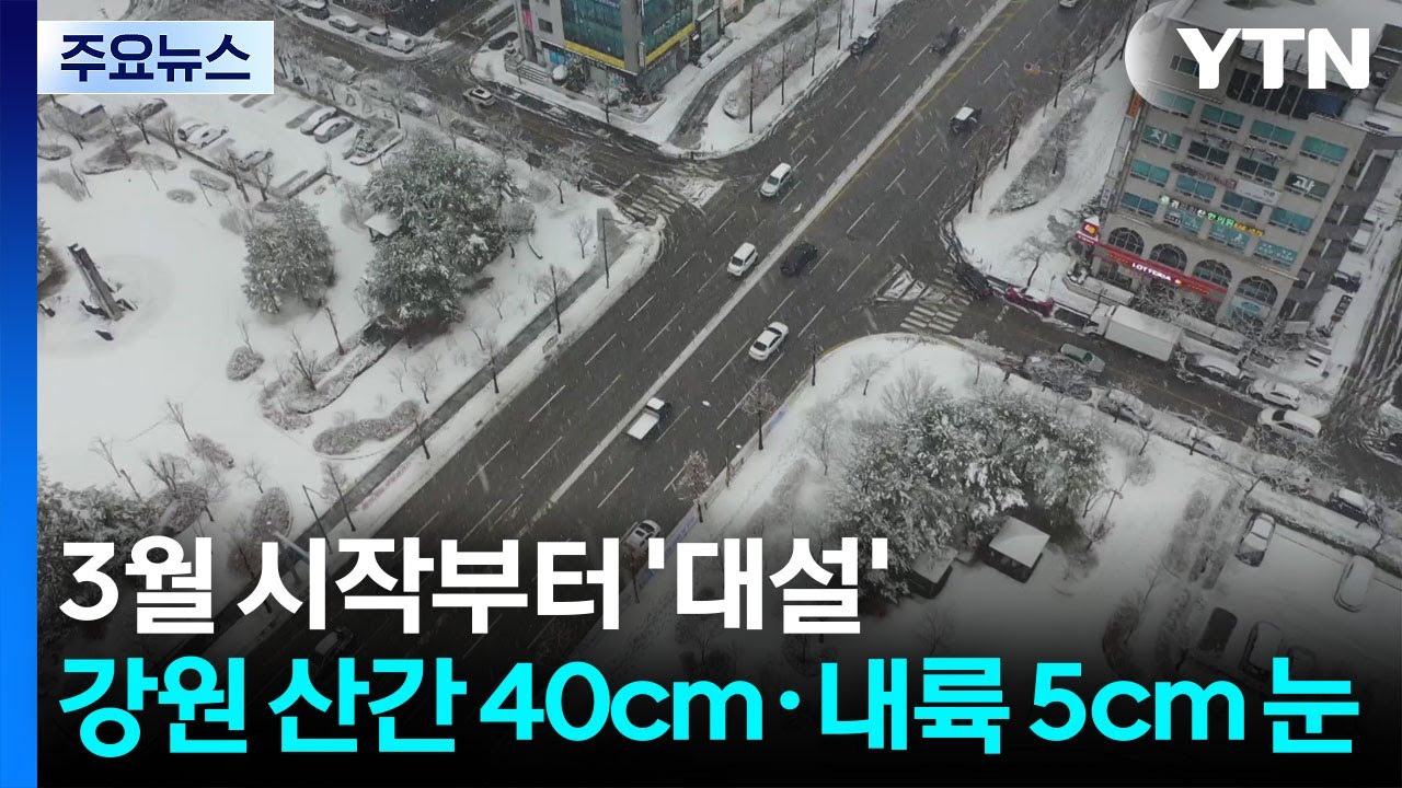 3월 시작부터 '대설'...강원 산간 40cm·내륙 5cm 눈 / YTN