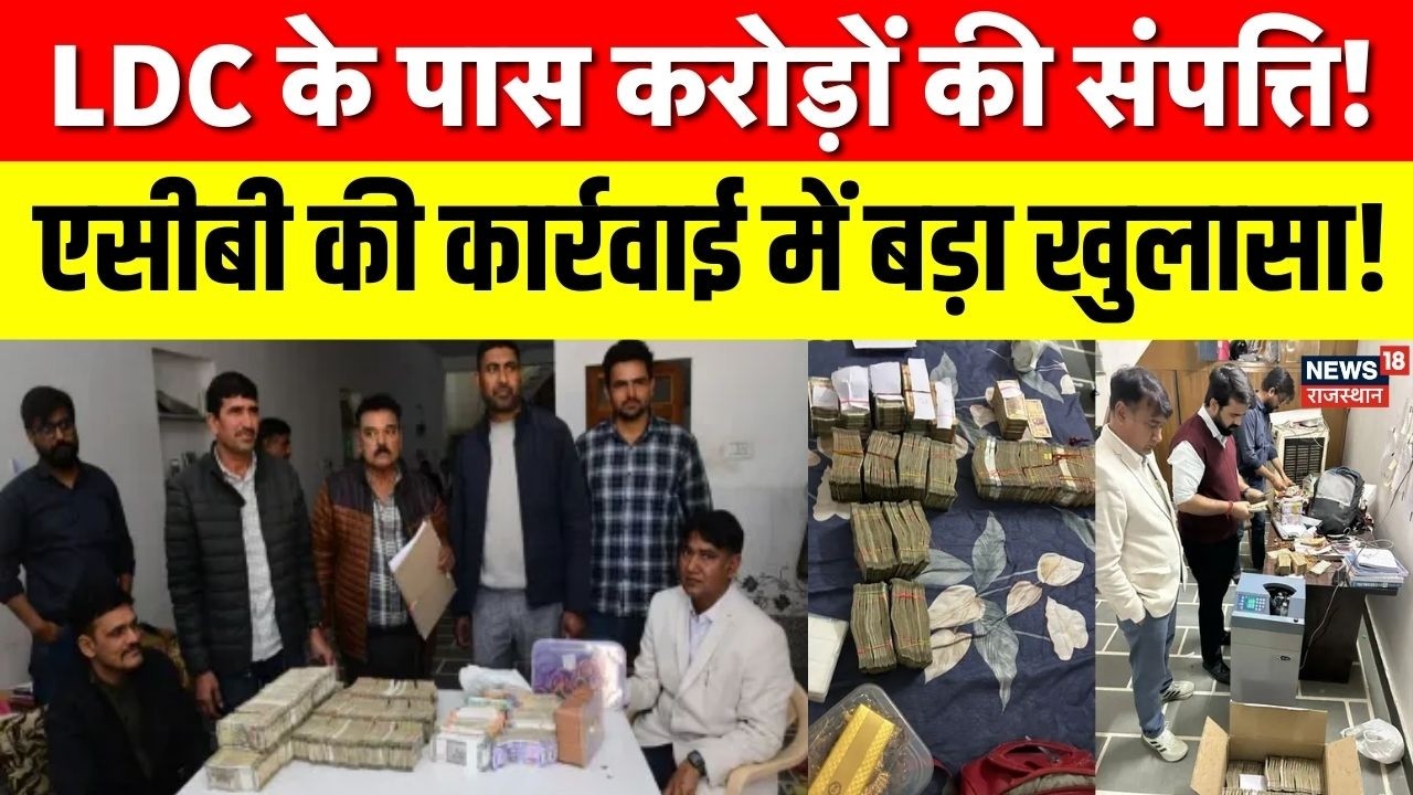 Bikaner ACB Raid : शुभकरण परिहार के ठिकानों से लाखों की नकदी, सोना-चांदी बरामद! Bikaner News | ACB