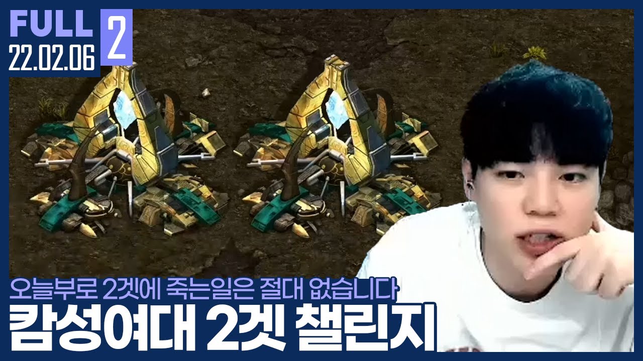[Part.1] 저그의 악몽 하드코어 질럿.. 오늘 빡세게 단련 시키겠습니다! 【캄성여대 2겟 챌린지 (봉순x루미x러아x늑채x란란) :: 22.02.06 #2 풀영상】