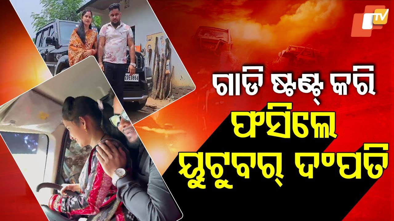 Special Story: Reel obsession turns risky: Sambalpur YouTubers caught, fined heavily