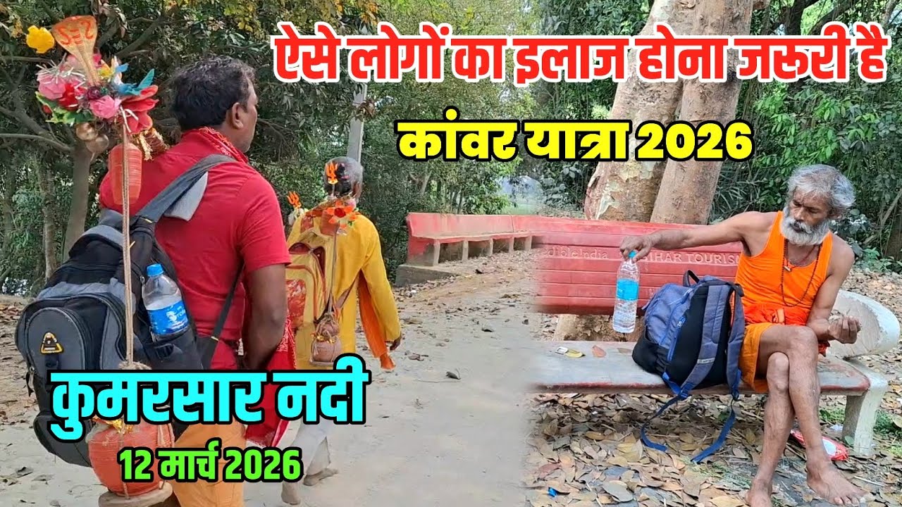 Kawar Yatra 2026 | ऐसे लोग नही होना चाहिए | Sultanganj se Babadham Kawariya Path New Update