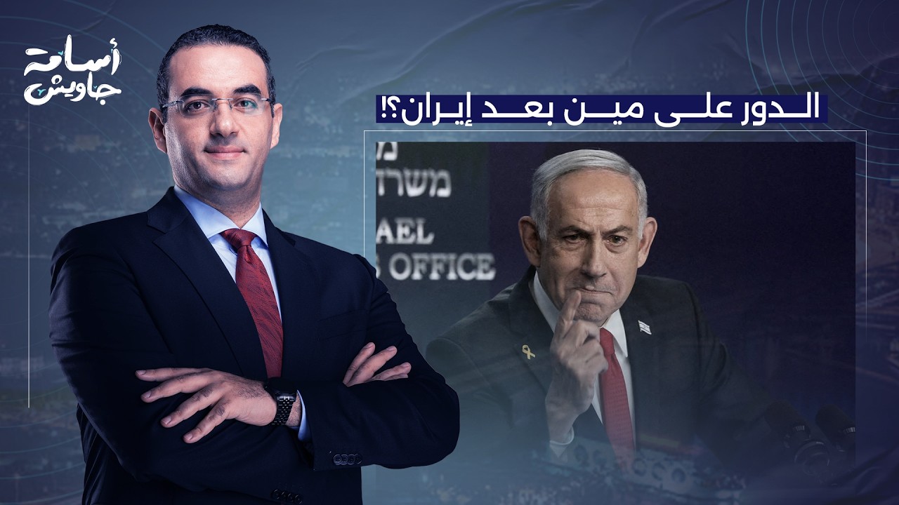أسامة جاويش: حقيقة لا تدع مجالا للشك.. ما يجري في إيـ ـران اليوم سيحدث قريبا في كل دول المنطقة!!