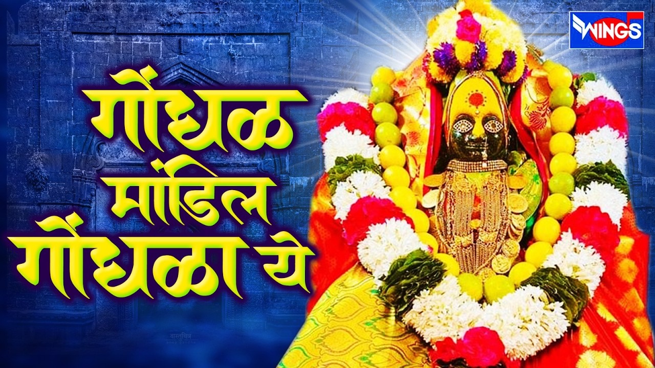 Marathi Devotional Song   Gondhal   Mandila Gondhalala