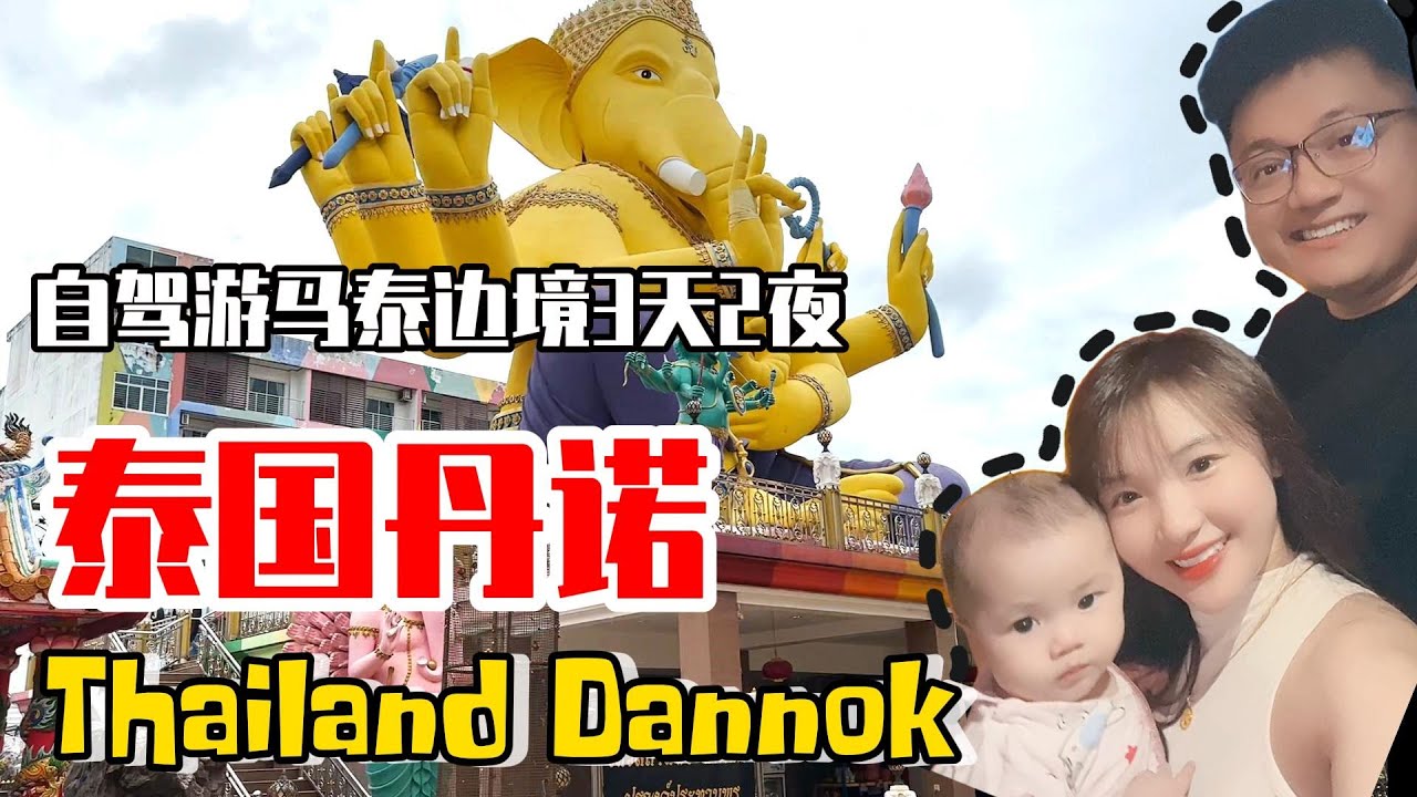 【泰国Dannok】马泰边境泰国丹诺，自驾游3天2夜 | Thailand Dannok 3D2N Trip | Vlog