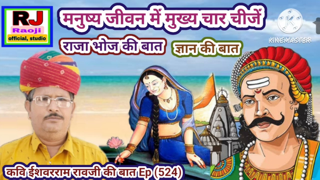 राजा भोज की बात,मनुष्य जीवन में मुख्य चार चीजें || मारवाड़ी हूंकारे बात || कवि ईशवरराम रावजी की बात