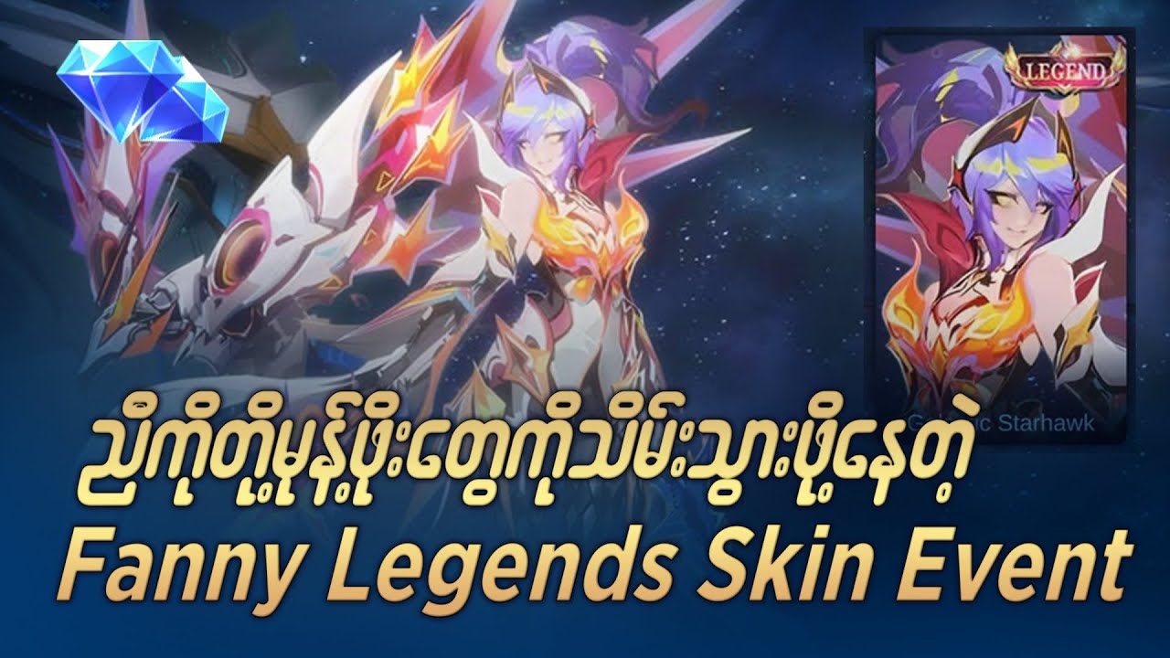 Adv server မှာစတင်ရောက်ရှိနေပြီဖြစ်တဲ့ နှစ်ချောင်းဆွဲ Until သုံး Fanny#mlbb