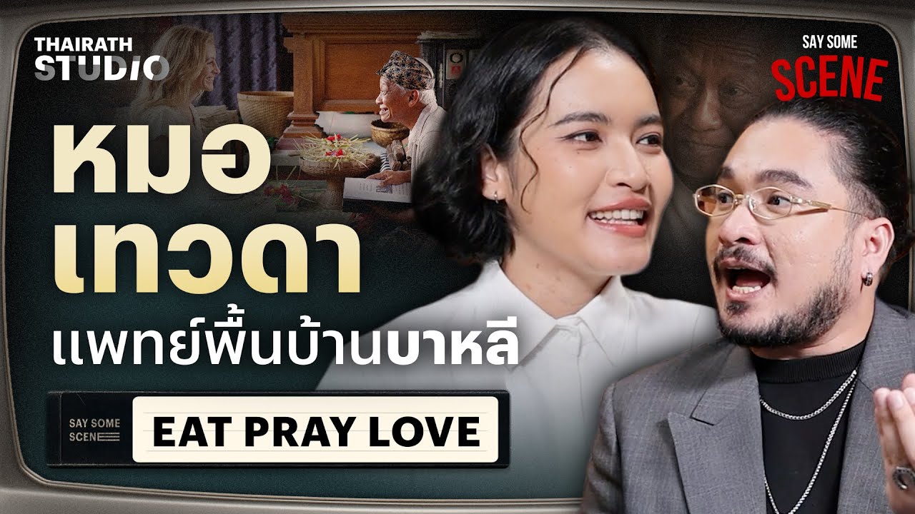 หมอเทวดา ทำนาย รักษา และติดต่อวิญญาณ | Say Some Scene HL