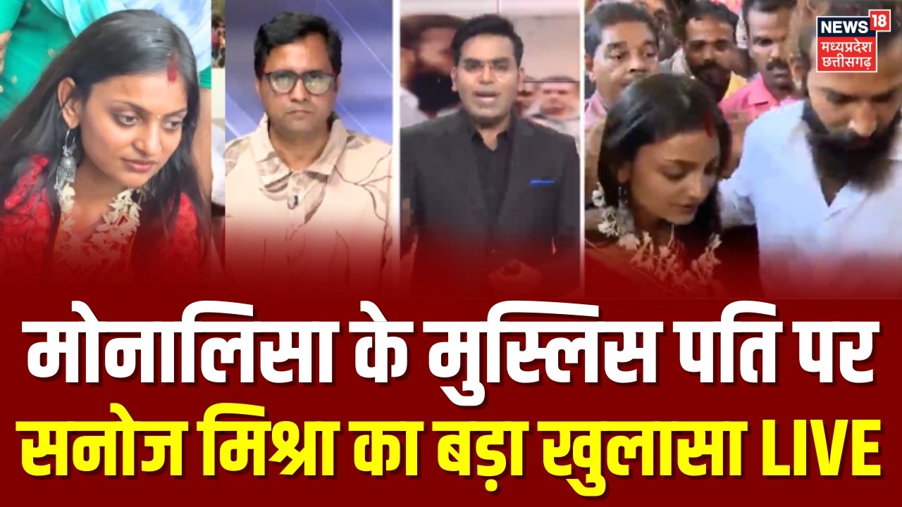 Monalisa Film Director Sanoj Mishra Live : मोनालिसा के मुस्लिस पति पर सनोज मिश्रा का बड़ा खुलासा !