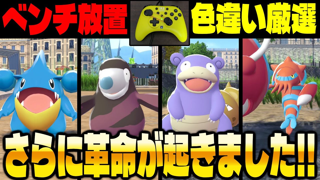 【ポケモンZA】色違いベンチ放置厳選にさらに革命が起きました！【Pokémon LEGENDS Z-A】