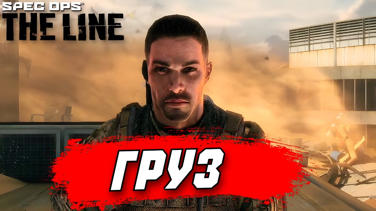 ЛУЧШАЯ ИГРА ПРО ПЕСОК - Spec Ops The Line