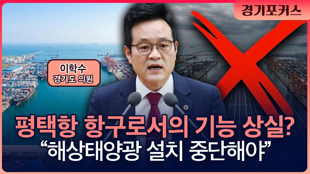 🔴 LIVE [경기포커스] 이학수의원 