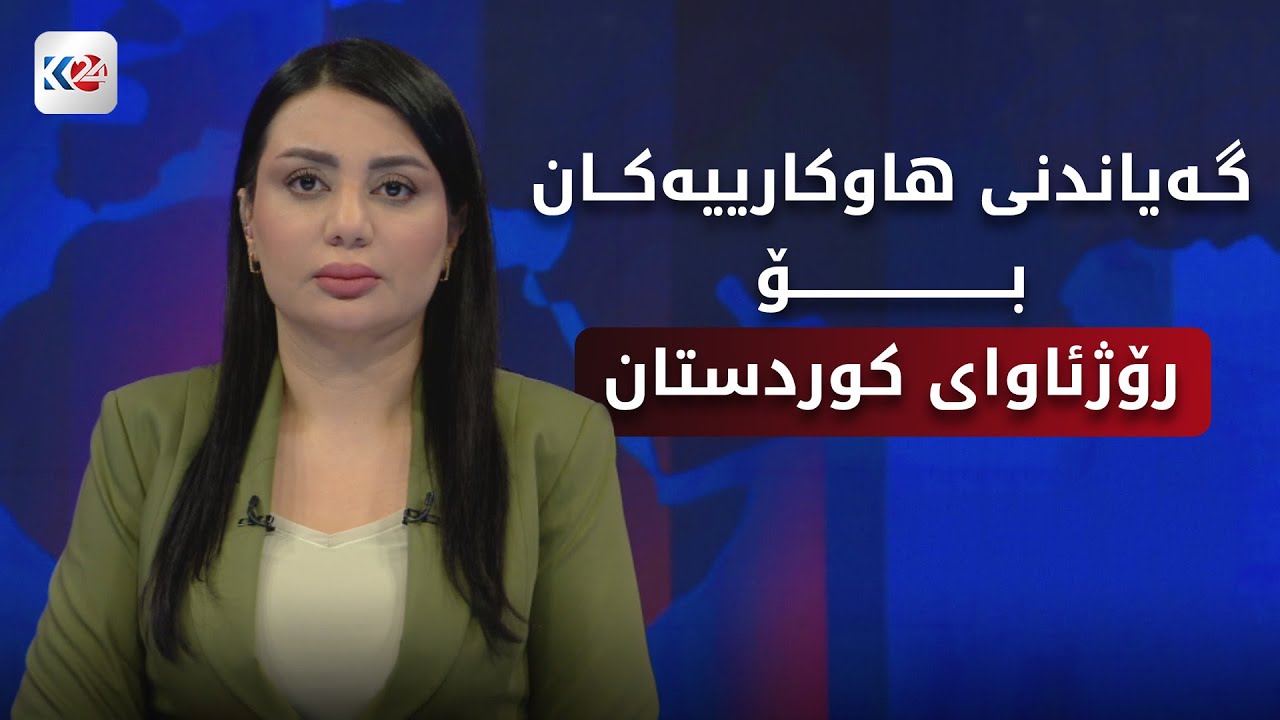 باسی ڕۆژ | دۆخی مرۆیی له‌ رۆژئاوای كوردستان و گەیاندنی هاوكارییه‌كان