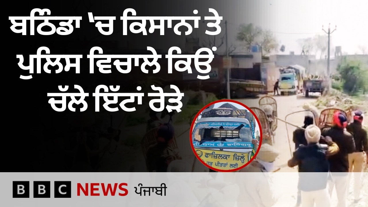 Bathinda 'ਚ ਕਿਸਾਨ ਤੇ ਪੁਲਿਸ ਕਿਉਂ ਹੋਈ ਆਹਮੋ ਸਾਹਮਣੇ, ਦੋਨਾਂ ਨੇ ਪੱਥਰਬਾਜ਼ੀ ਦੇ ਲਾਏ ਇਲਜ਼ਾਮ | 𝐁𝐁𝐂 𝐏𝐔𝐍𝐉𝐀𝐁𝐈
