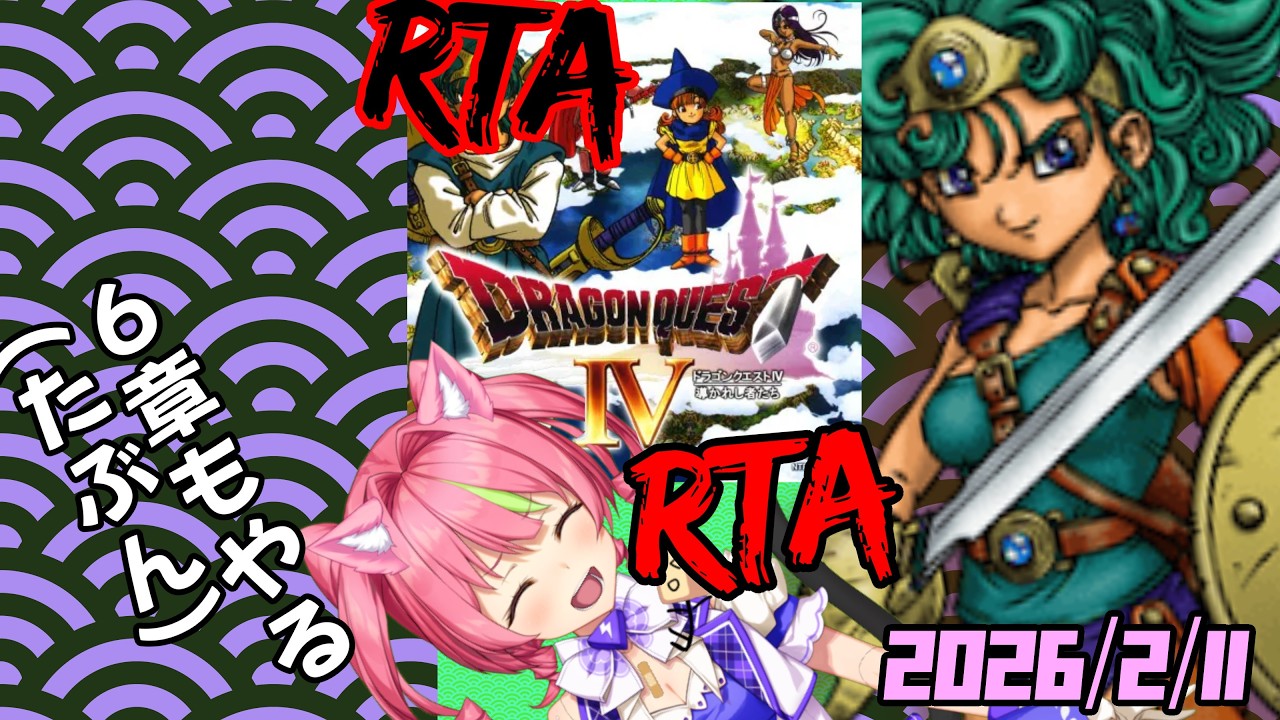 2/11朝ドラ！　周年らしいぞ「ドラゴンクエストⅣ」、NOX120RTA(たぶん6章あり) ネタバレあり