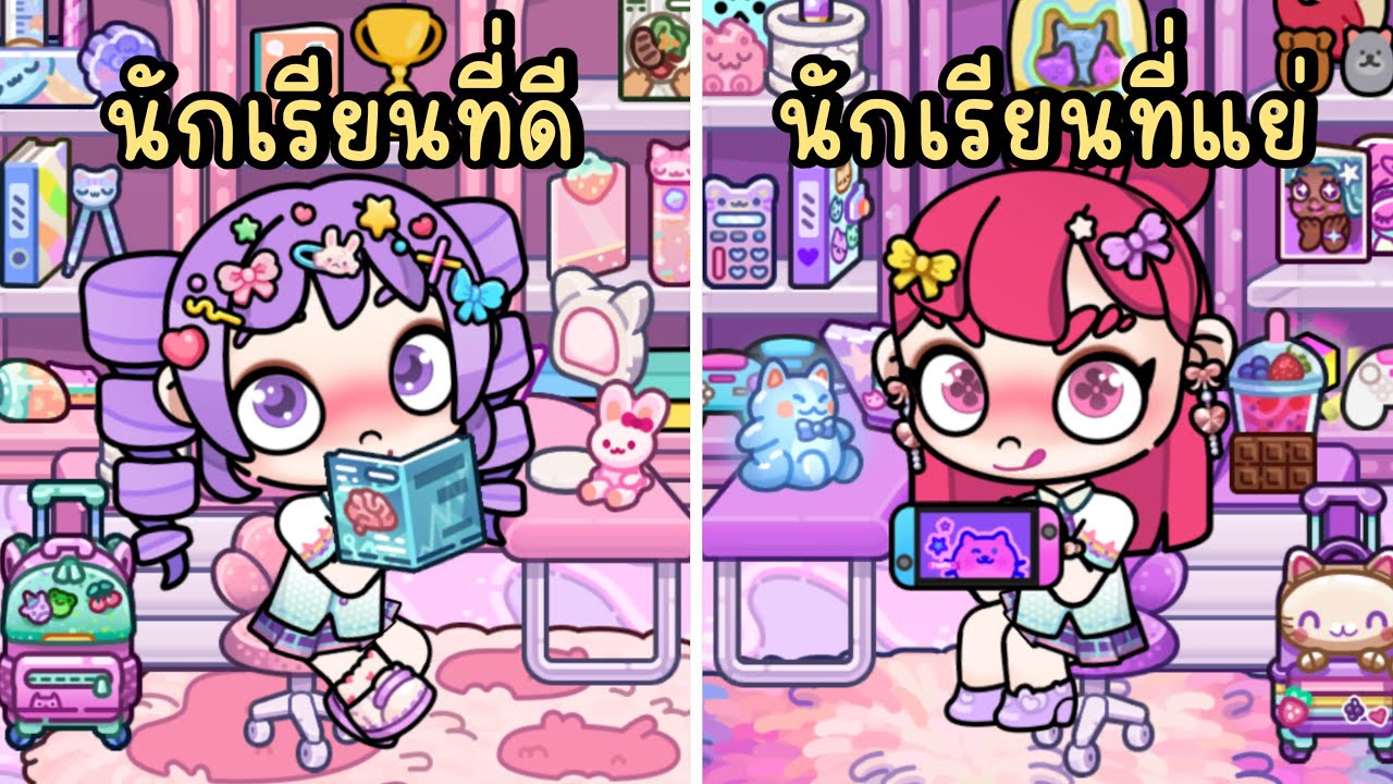 นักเรียนที่ดี VS นักเรียนที่แย่ EP.1 AVATAR WORLD