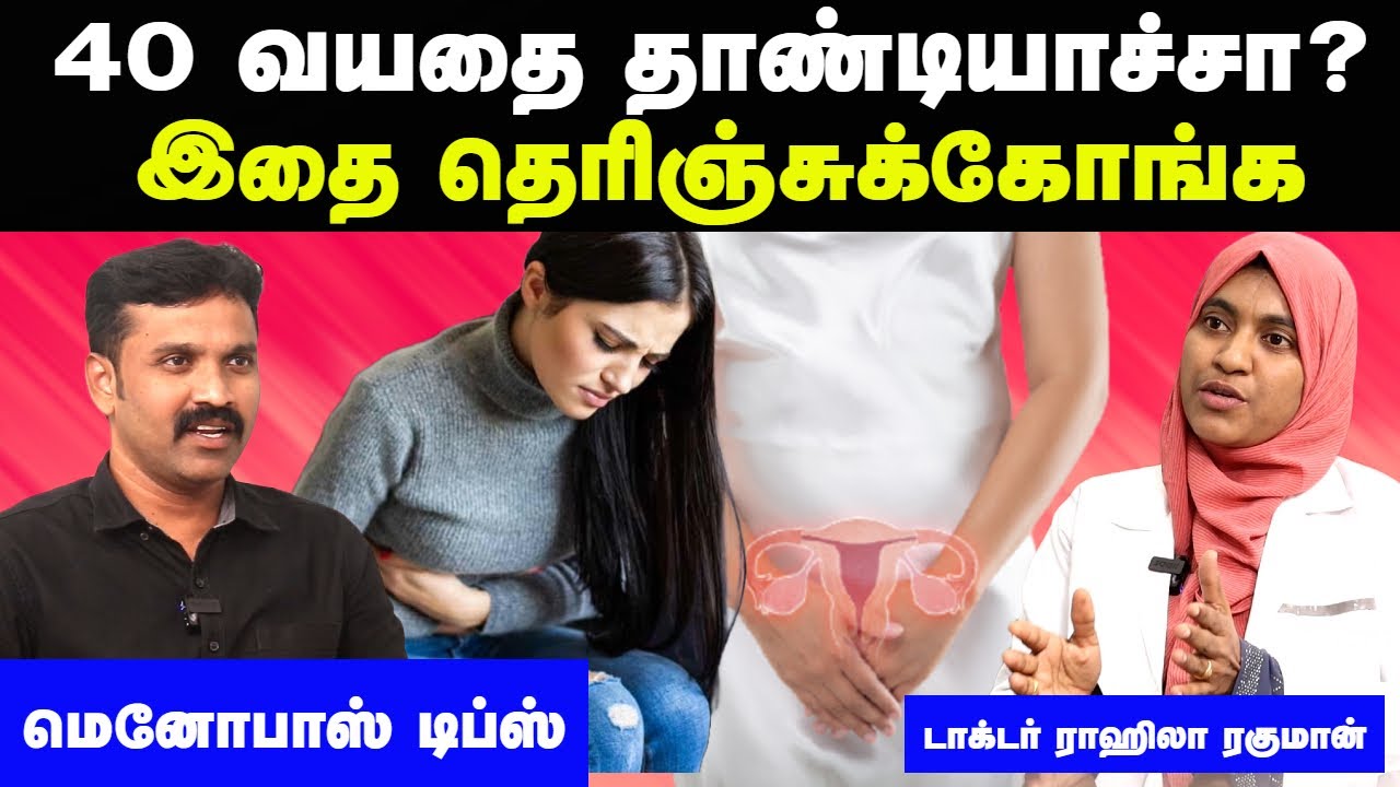 மெனோபாஸ் ஆரம்ப அறிகுறிகள் | Menopause symptoms in tamil | Menopause tamil tips | Doctor Interview